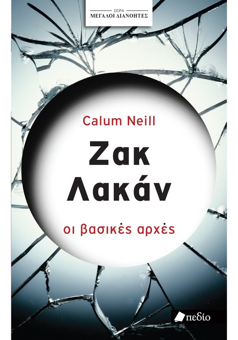Μεγάλοι διανοητές: Ζακ Λακάν οι βασικές αρχές