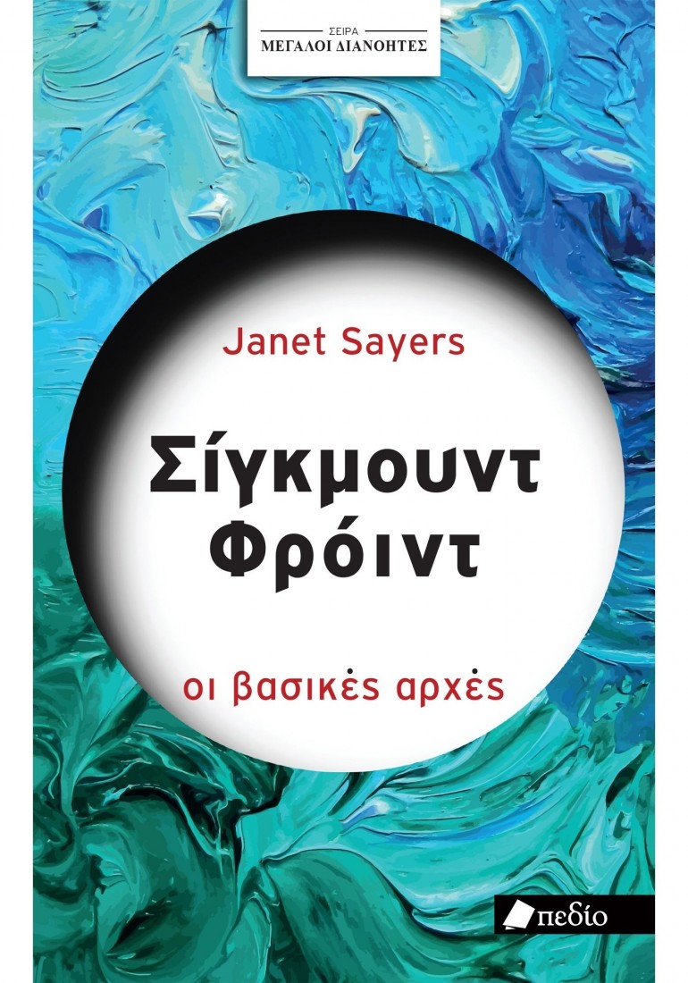 Μεγάλοι διανοητές: Σίγκμουντ Φρόυντ οι βασικές αρχές