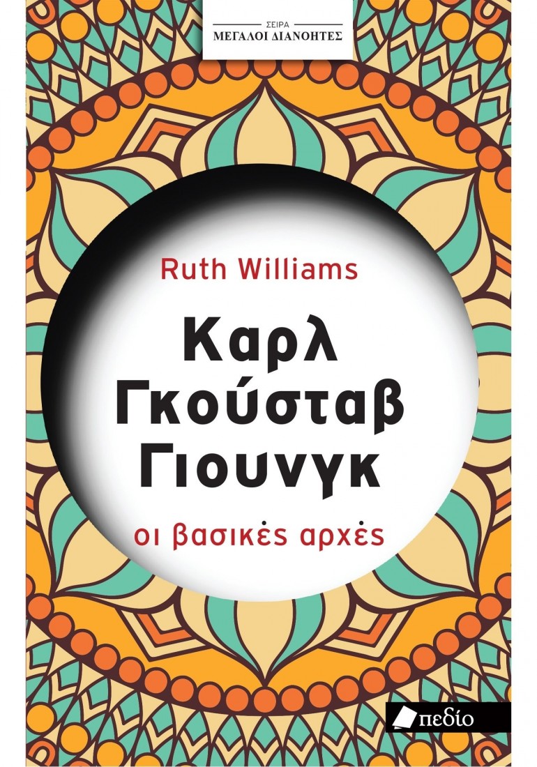 Μεγάλοι διανοητές: Καρλ Γκούσταβ Γιούνγκ οι βασικές αρχές