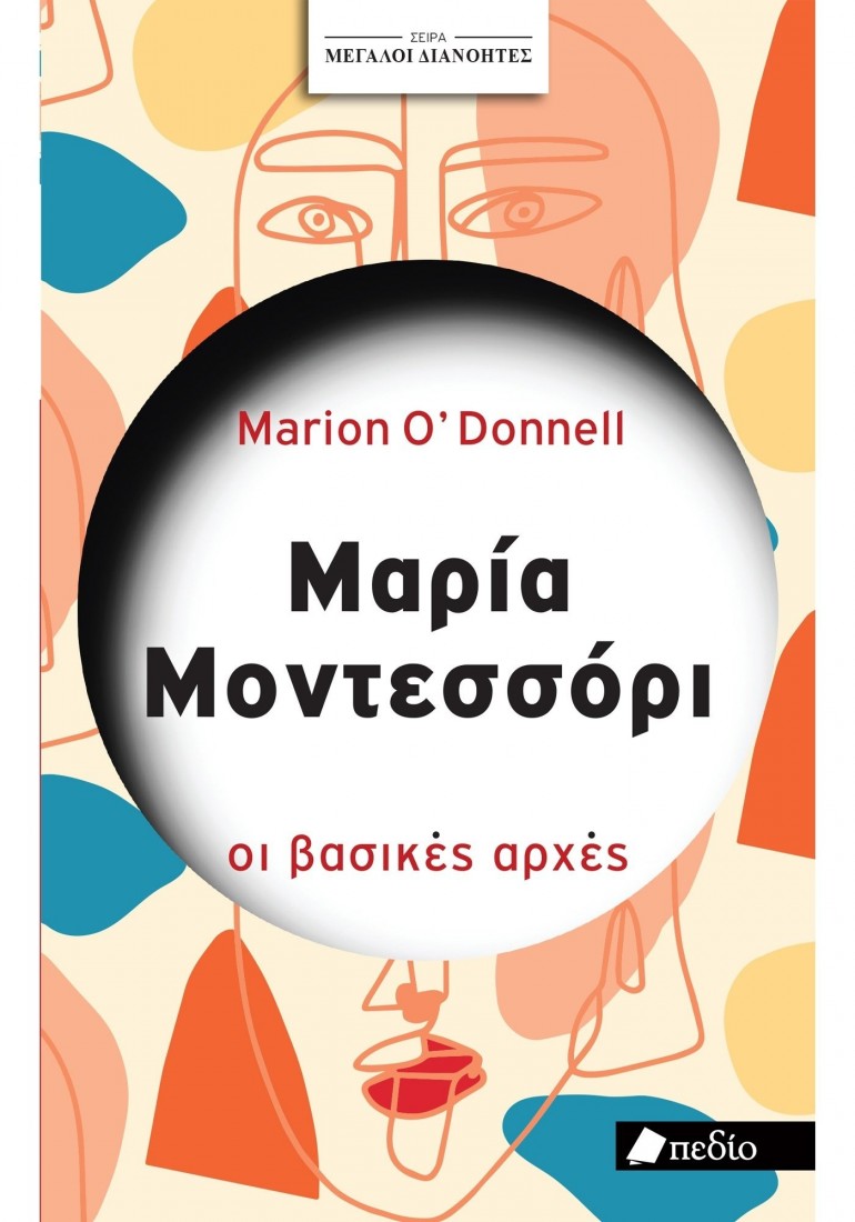 Μεγάλοι διανοητές: Μαρία Μοντεσσόρι οι βασικές αρχές