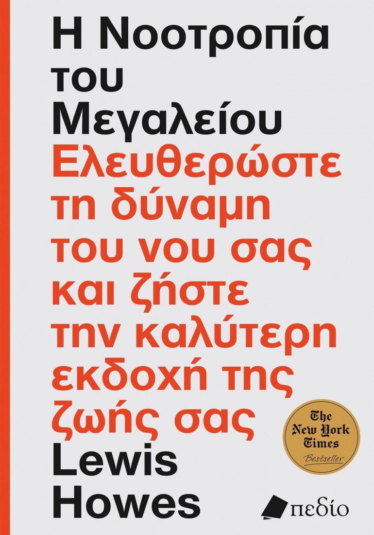 Η νοοτροπία του μεγαλείου