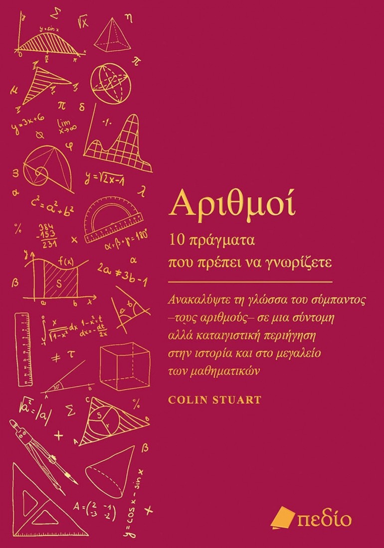 Αριθμοί - 10 πράγματα που πρέπει να γνωρίζετε