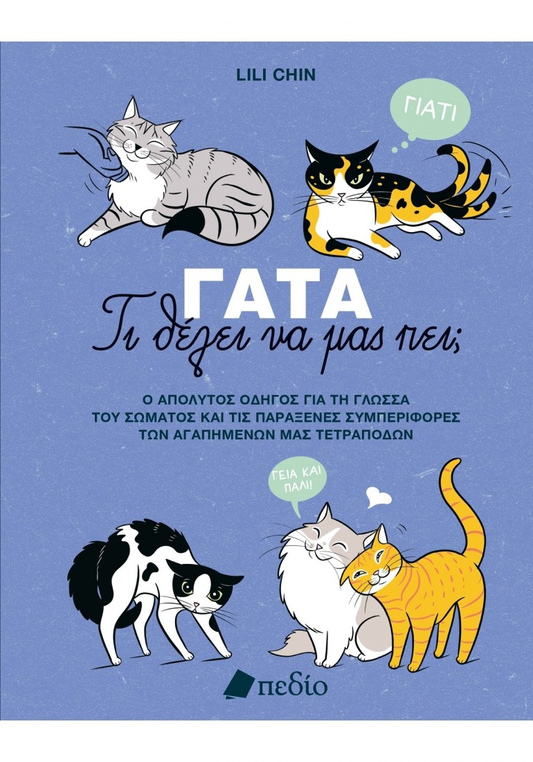 Γάτα-Τι θέλει να μας πει;