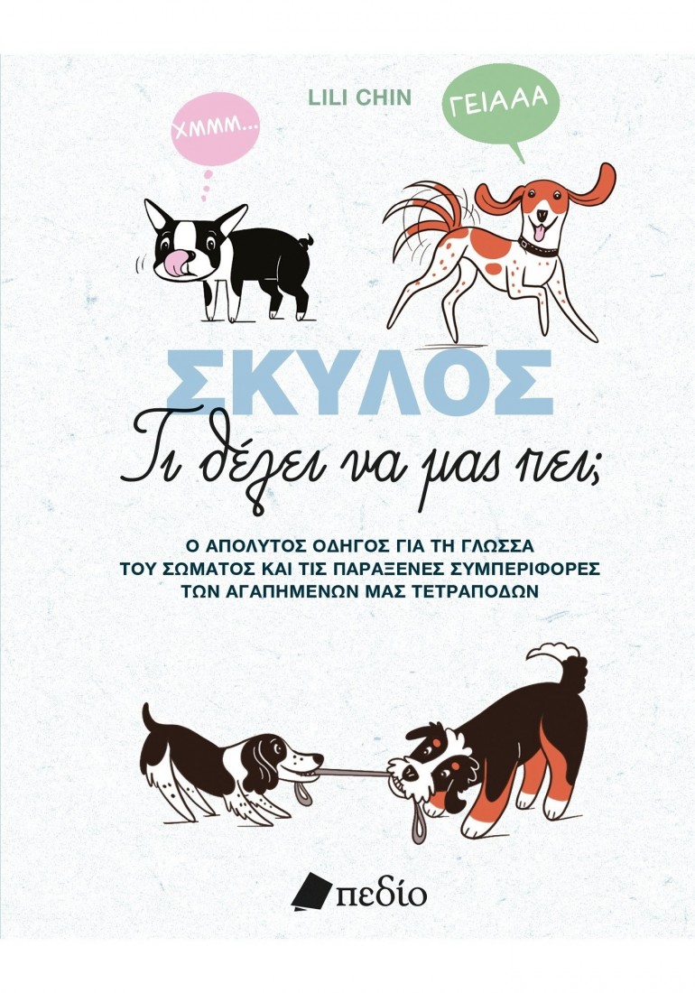 Σκύλος-Τι θέλει να μας πει;