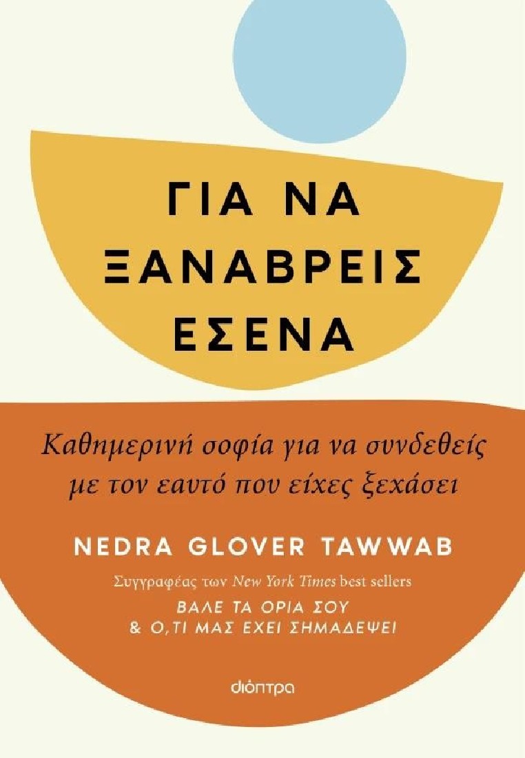 Για να ξαναβρείς εσένα