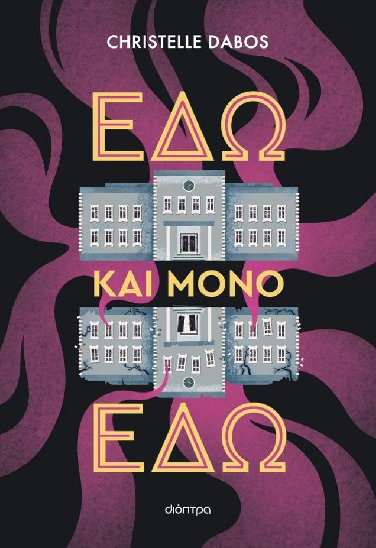 Εδώ και μόνο εδώ