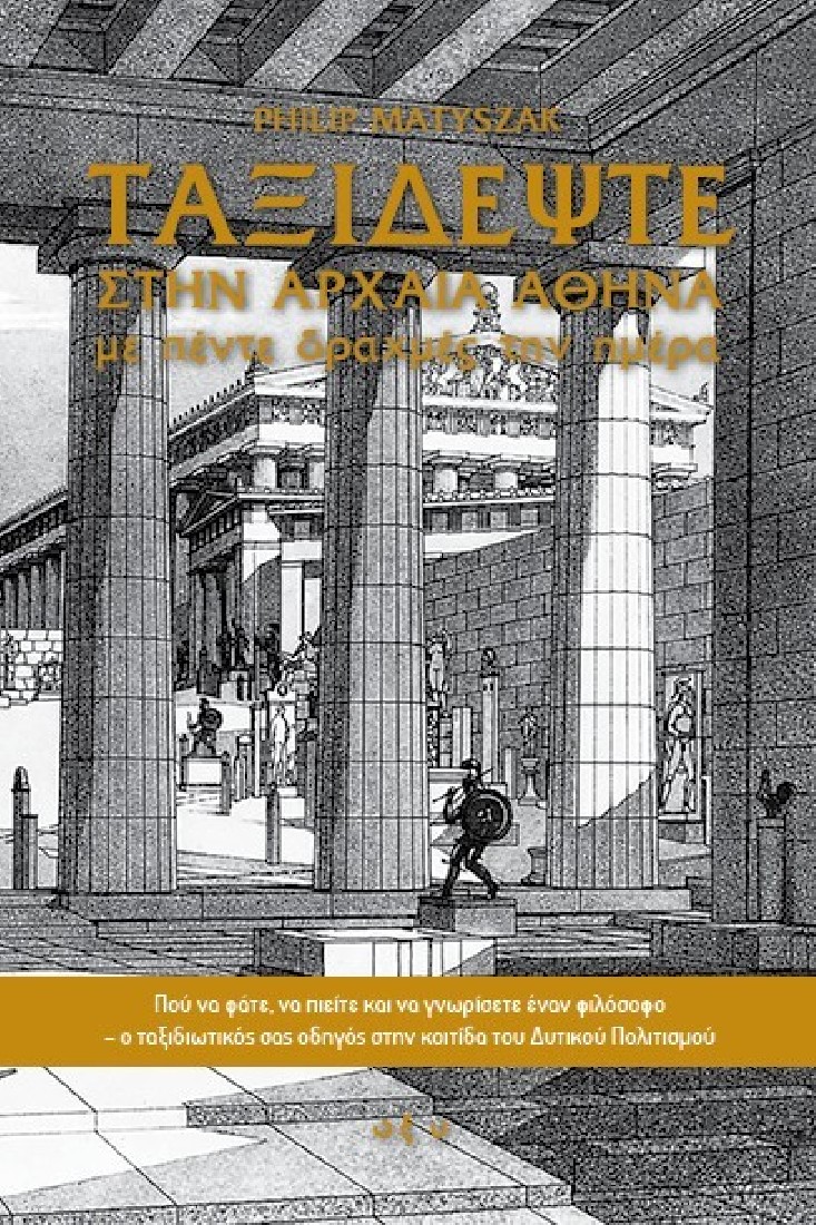 Ταξιδέψτε στην αρχαία Αθήνα με πέντε δραχμές την ημέρα