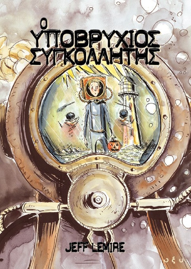 Ο ΥΠΟΒΡΥΧΙΟΣ ΣΥΓΚΟΛΛΗΤΗΣ