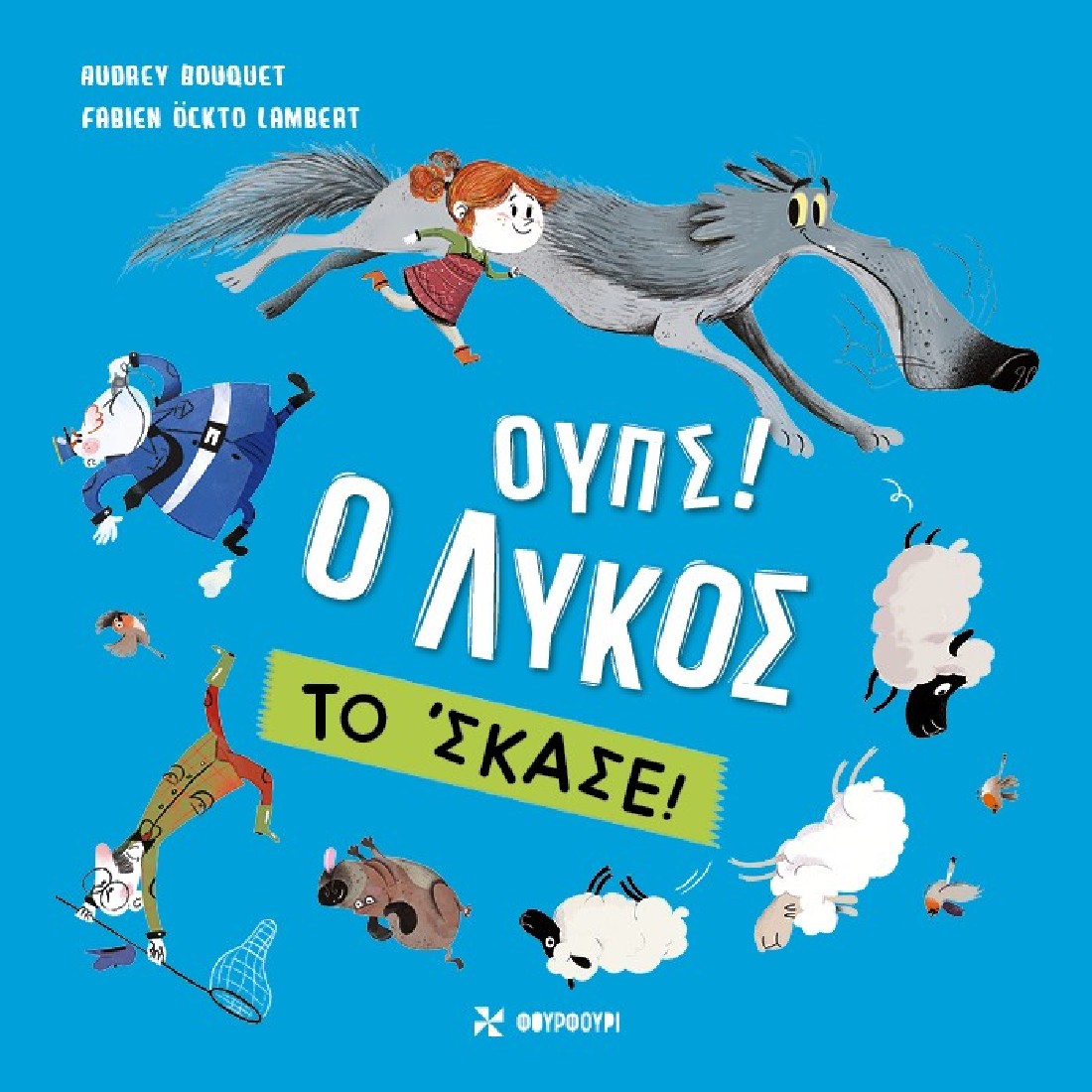 ΟΥΠΣ! Ο ΛΥΚΟΣ ΤΟ ΣΚΑΣΕ!