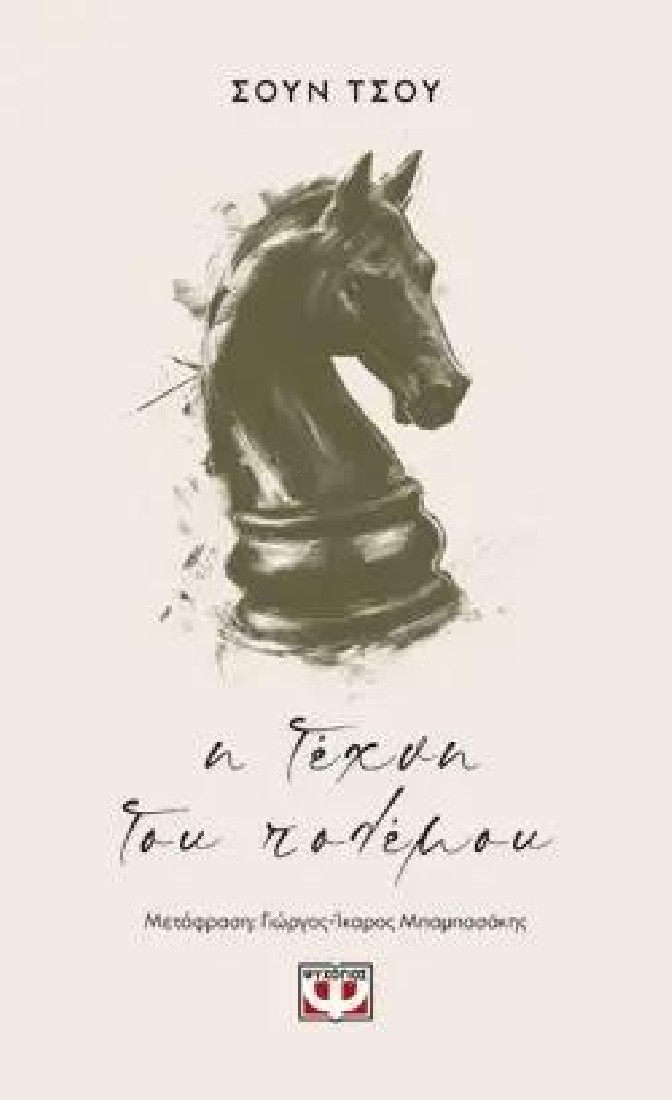 Η Τέχνη του Πολέμου