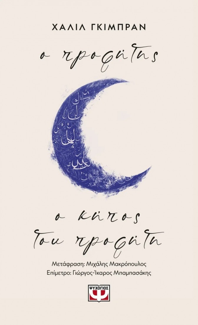 Ο Προφήτης - Ο κήπος του προφήτη