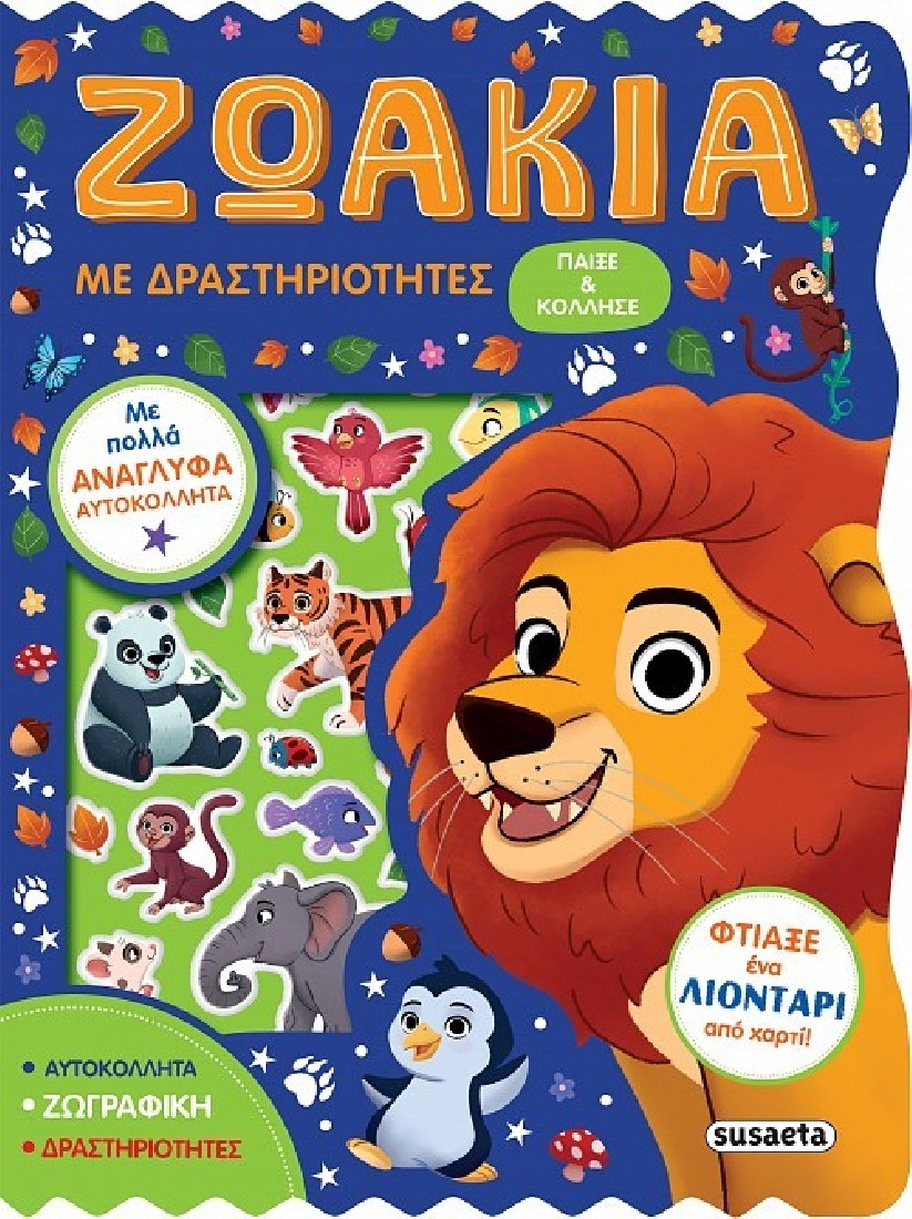 Παίξε και κόλλησε 1: Ζωάκια με δραστηριότητες