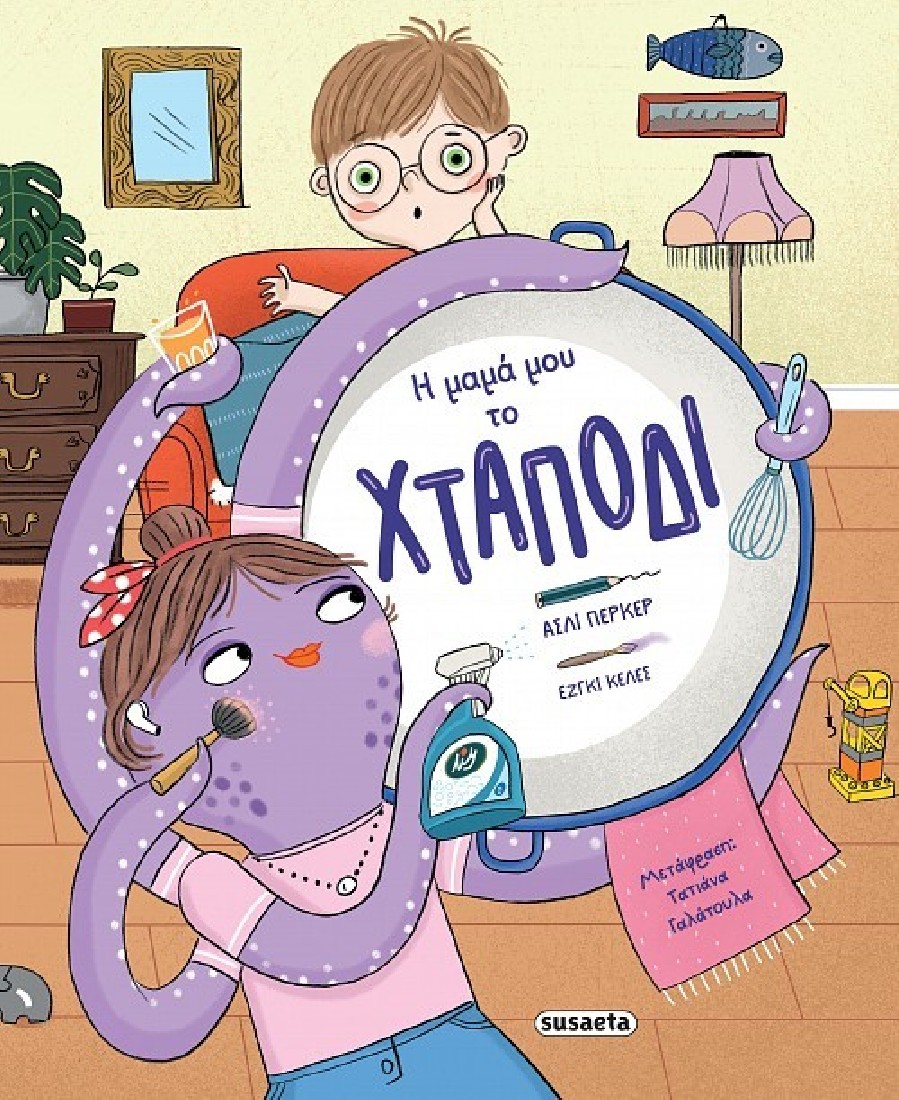 Η μαμά μου το χταπόδι