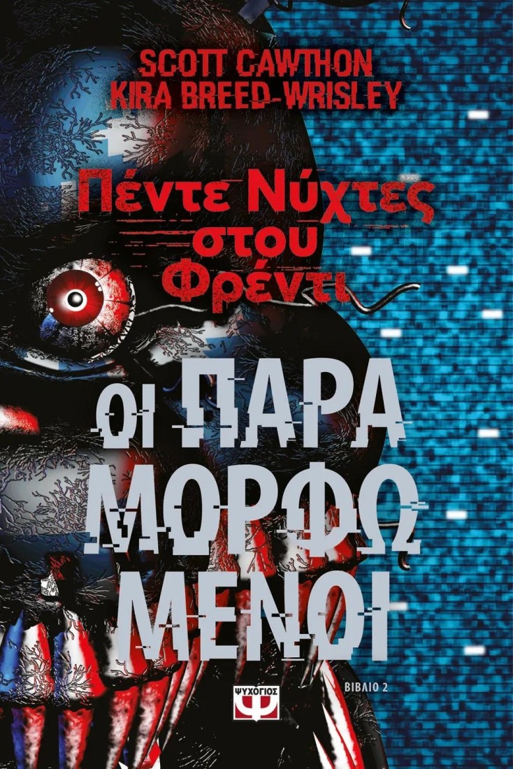 Πέντε Νύχτες στου Φρέντι