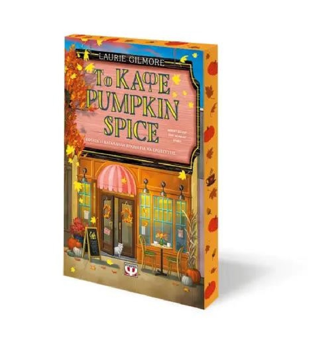 Το καφέ Pumpkin Spice (Special Edition)