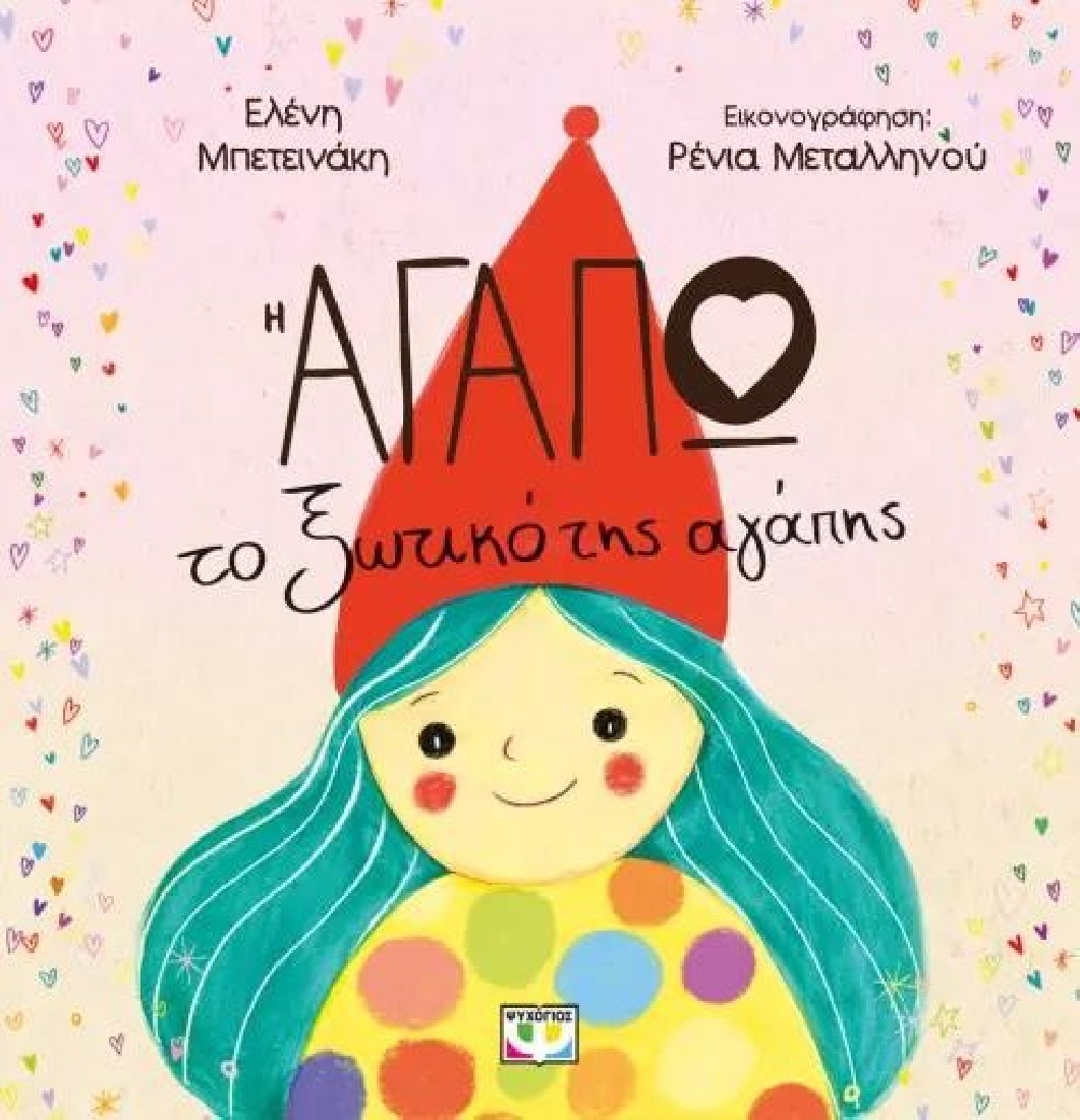 Αγαπώ, το Ξωτικό της Αγάπης