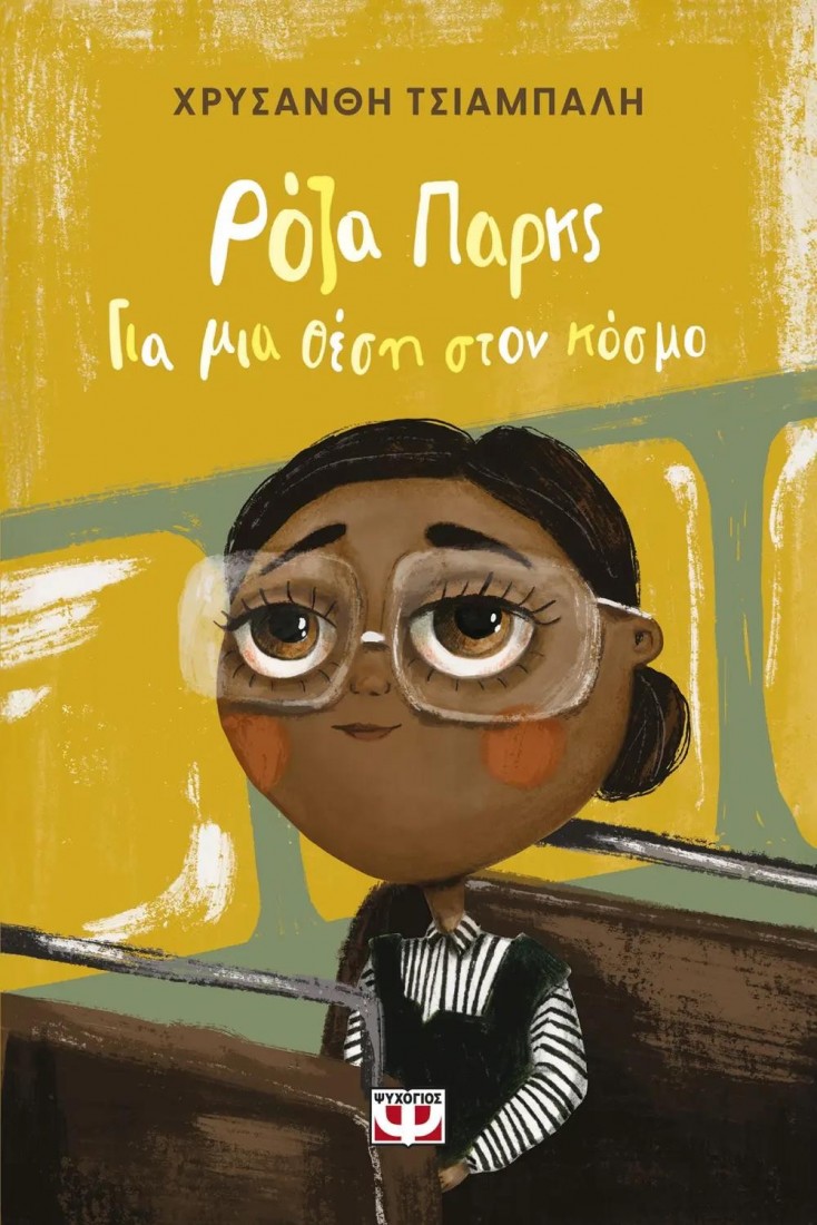 Ρόζα Παρκς, Για μία Θέση στον Κόσμο