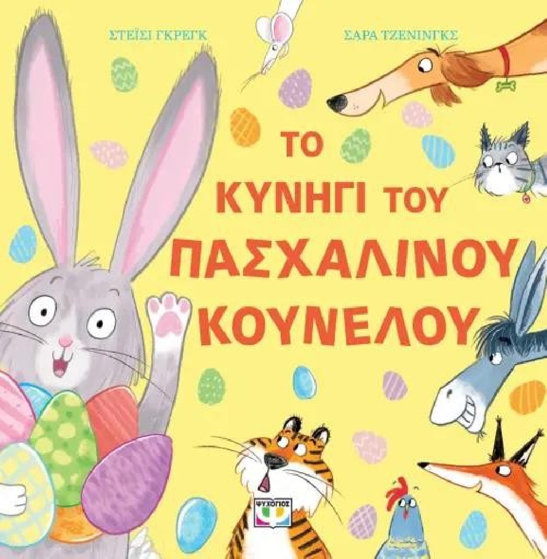 Το κυνήγι του πασχαλινού κούνελου