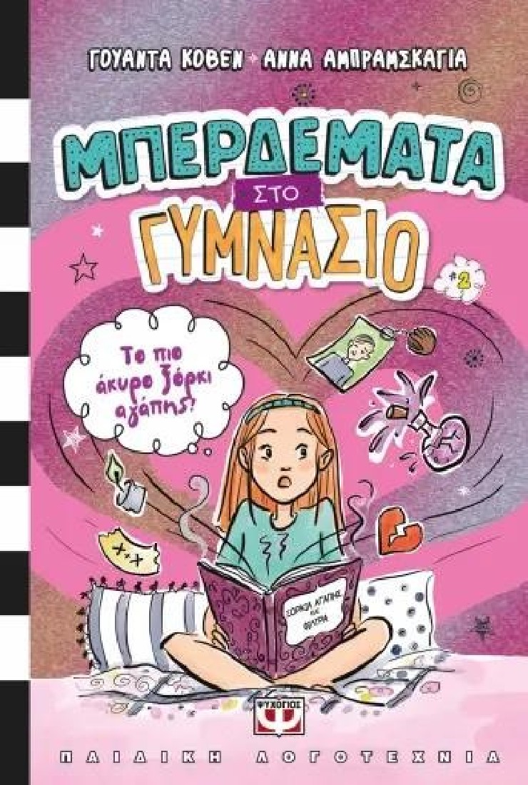 Μπερδέματα στο Γυμνάσιο: Το πιο άκυρο ξόρκι αγάπης!