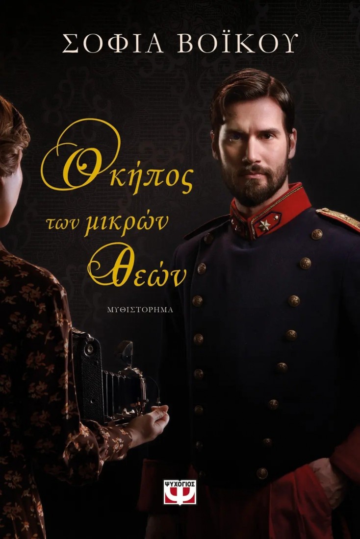 Ο κήπος των μικρών Θεών