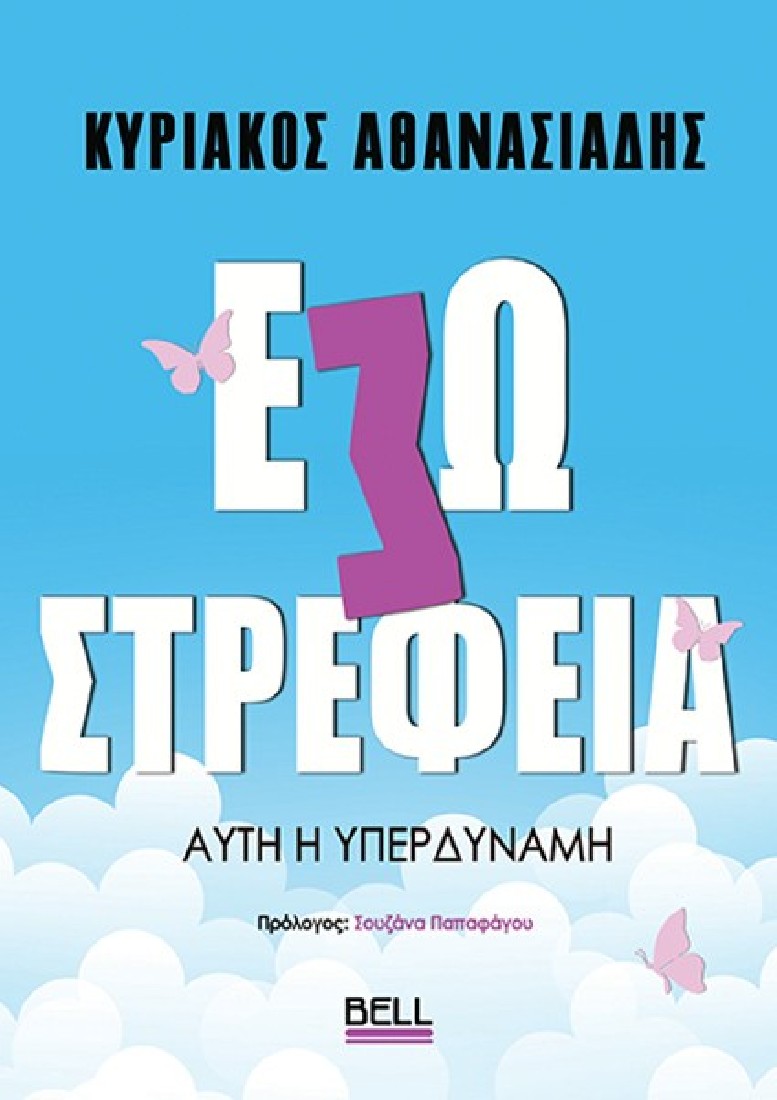 Εσωστρέφεια Αυτή η Υπερδύναμη