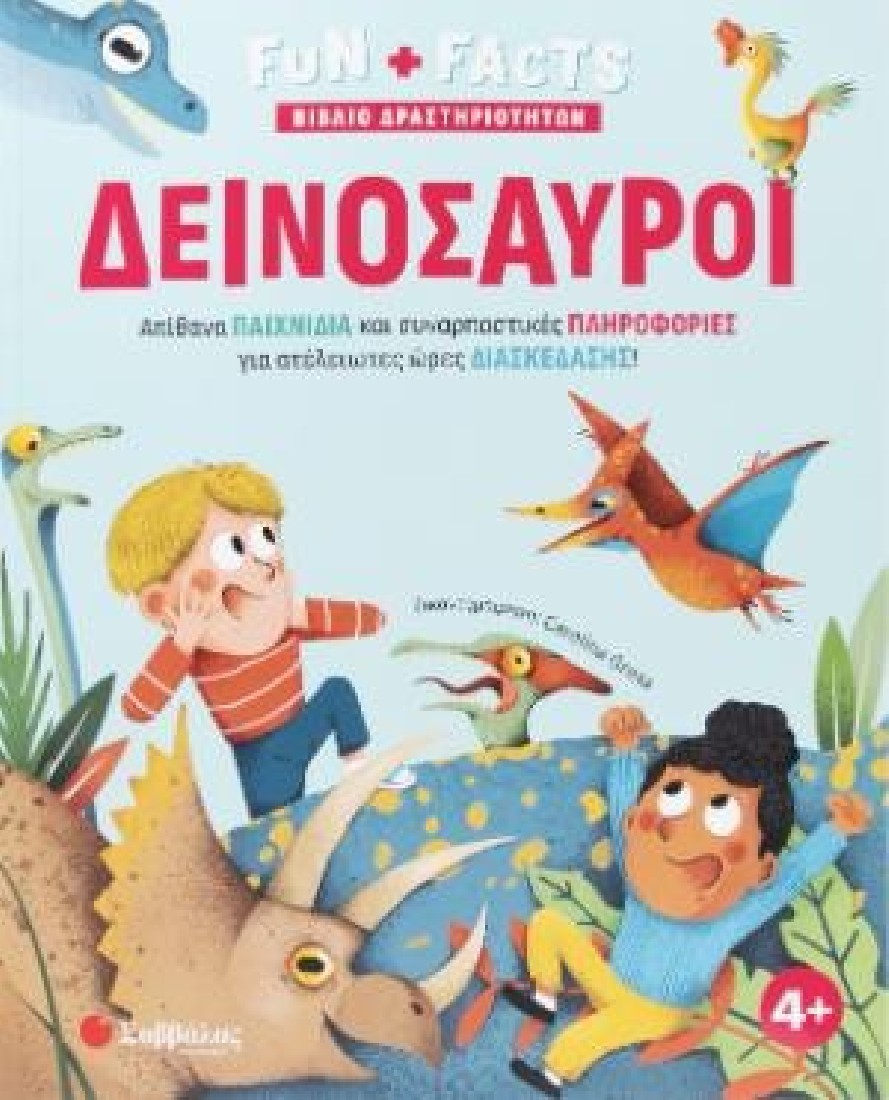 Δεινόσαυροι (Βιβλίο Δραστηριοτήτων) (Fun & Facts)