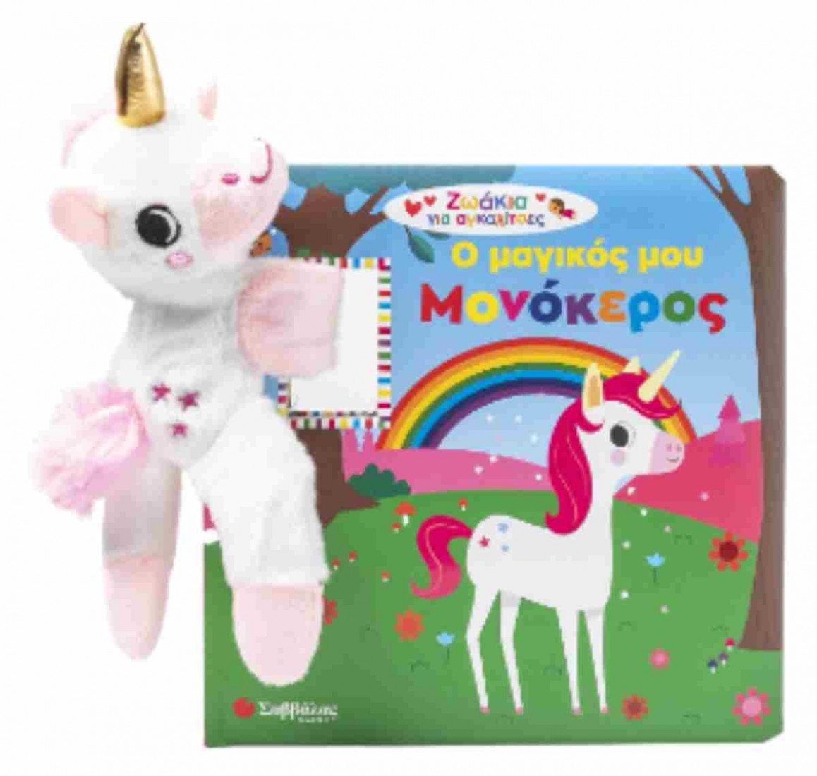Ο μαγικός μου Μονόκερος (Με Λούτρινο Ζωάκι)