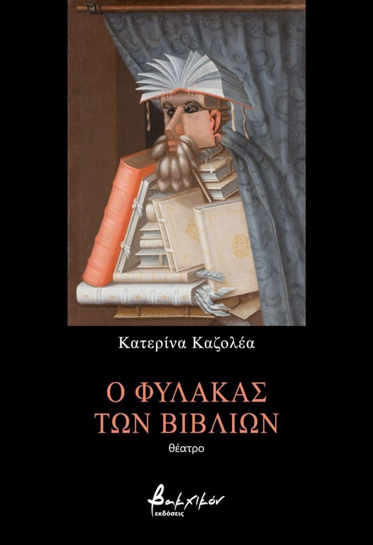 Ο φύλακας των βιβλίων