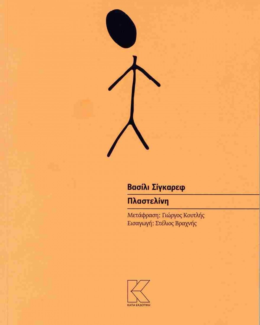 Πλαστελίνη