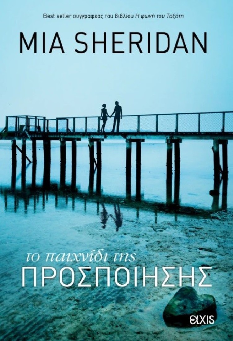 Το παιχνίδι της προσποίησης