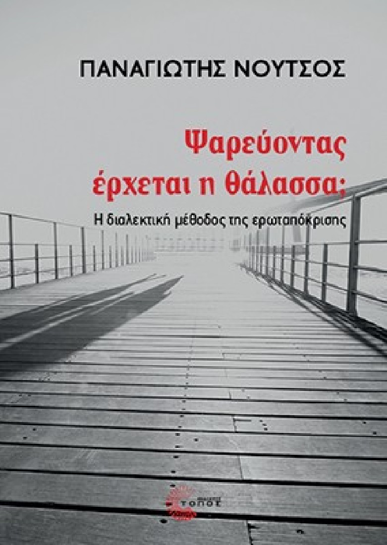 Ψαρεύοντας έρχεται η θάλασσα;