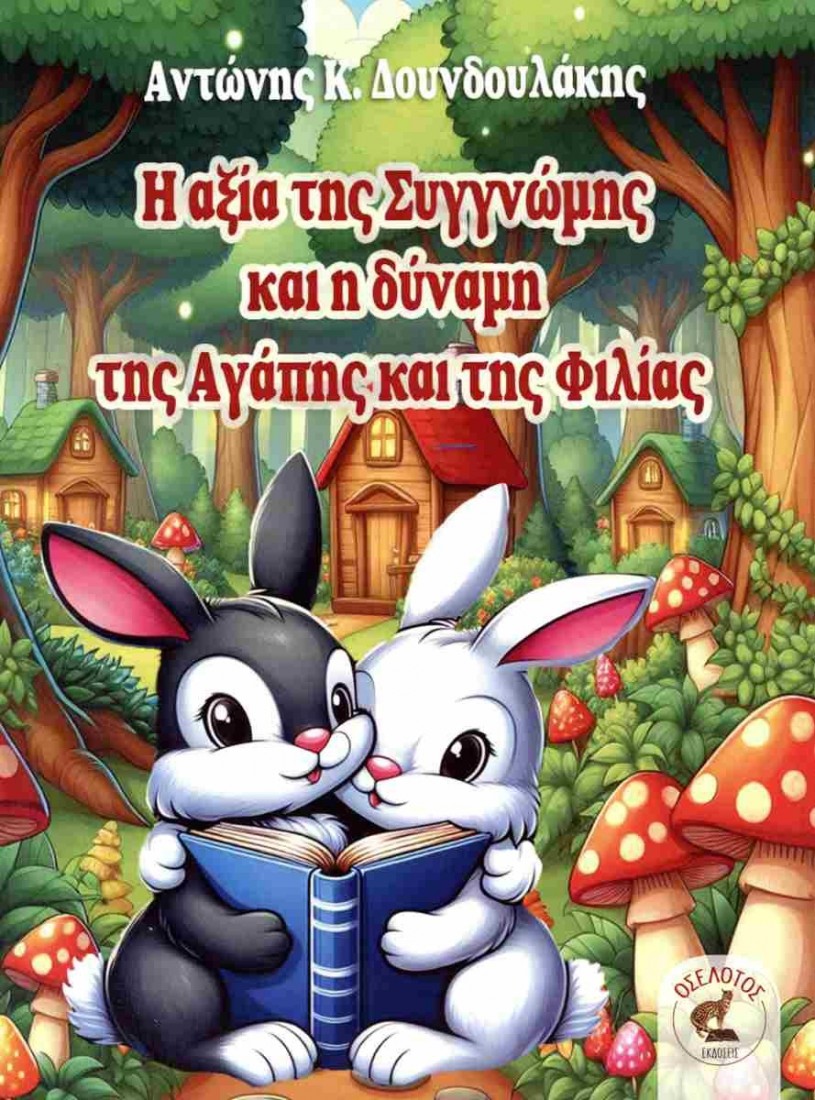 Η αξία της συγγνώμης και η δύναμη της αγάπης και της φιλίας