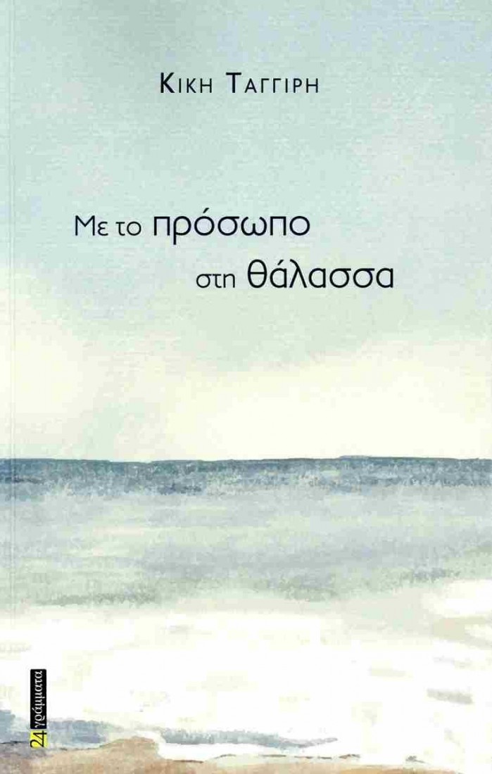 ΜΕ ΤΟ ΠΡΟΣΩΠΟ ΣΤΗ ΘΑΛΑΣΣΑ