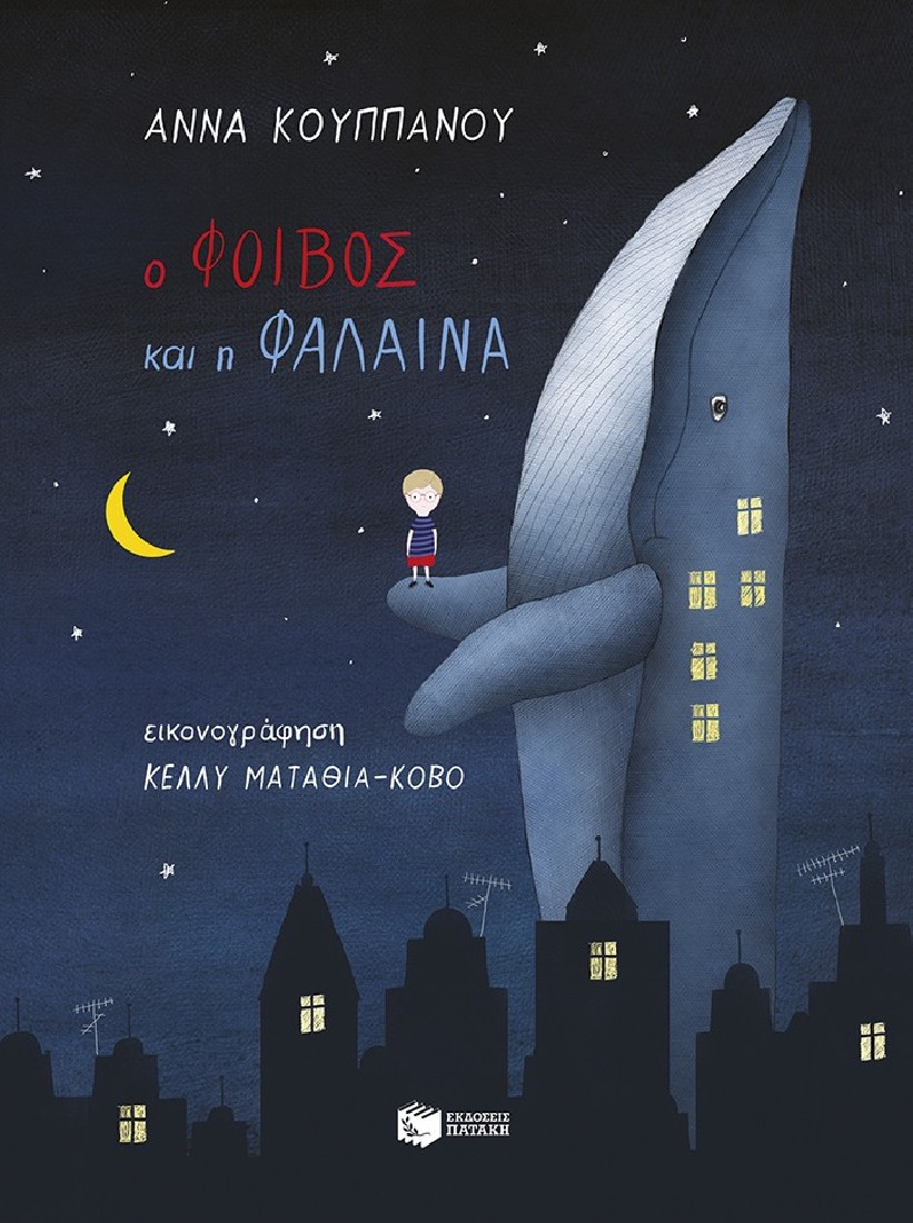 Ο Φοίβος και η φάλαινα (χαρτόδετη έκδοση)