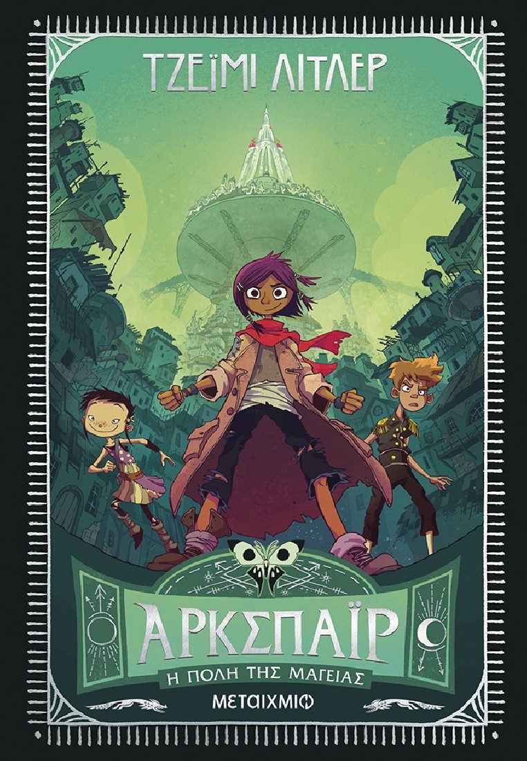 Άρκσπαϊρ - Η πόλη της μαγείας