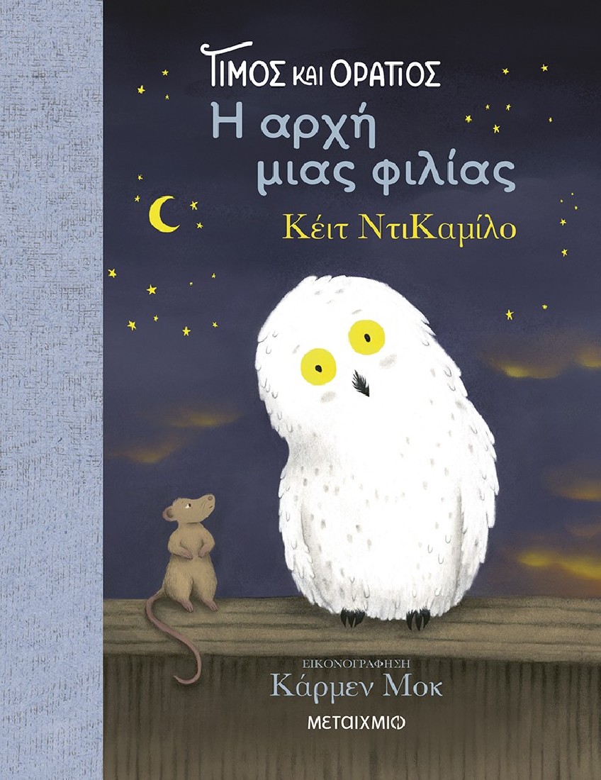 Τίμος και Οράτιος 1: Η αρχή μιας φιλίας