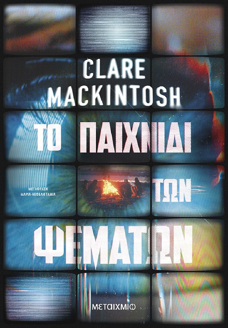 Το παιχνίδι των ψεμάτων