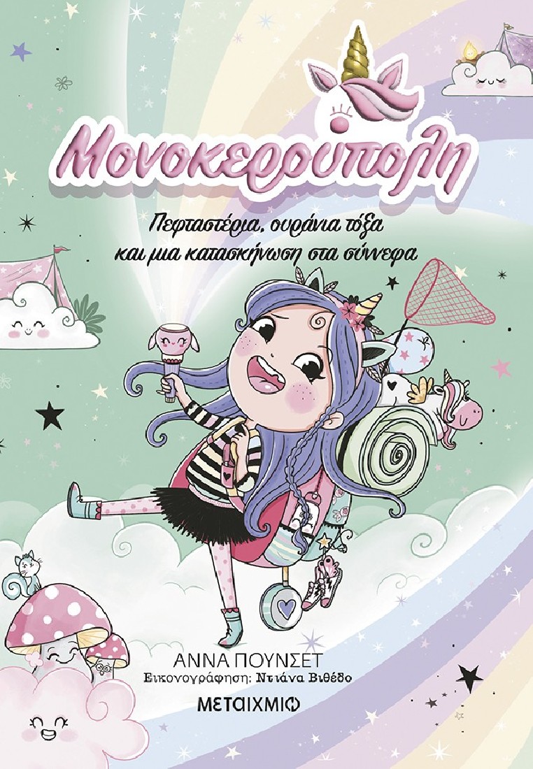 Μονοκερούπολη 5: Πεφταστέρια, ουράνια τόξα και μια κατασκήνωση στα σύννεφα