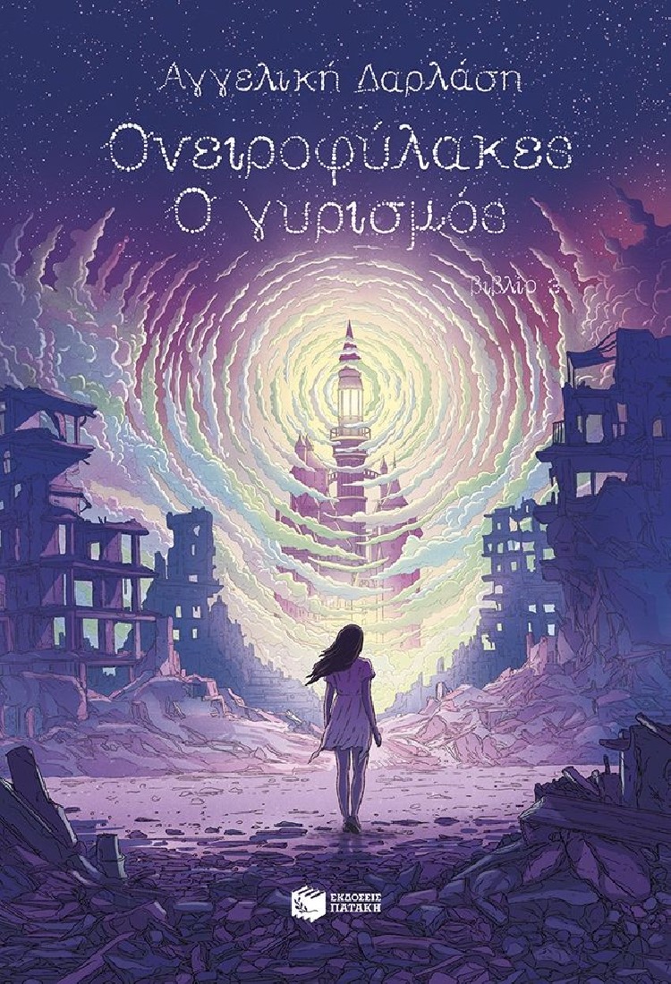 Ονειροφύλακες - Ο γυρισμός (Ονειροφύλακες, βιβλίο 3)