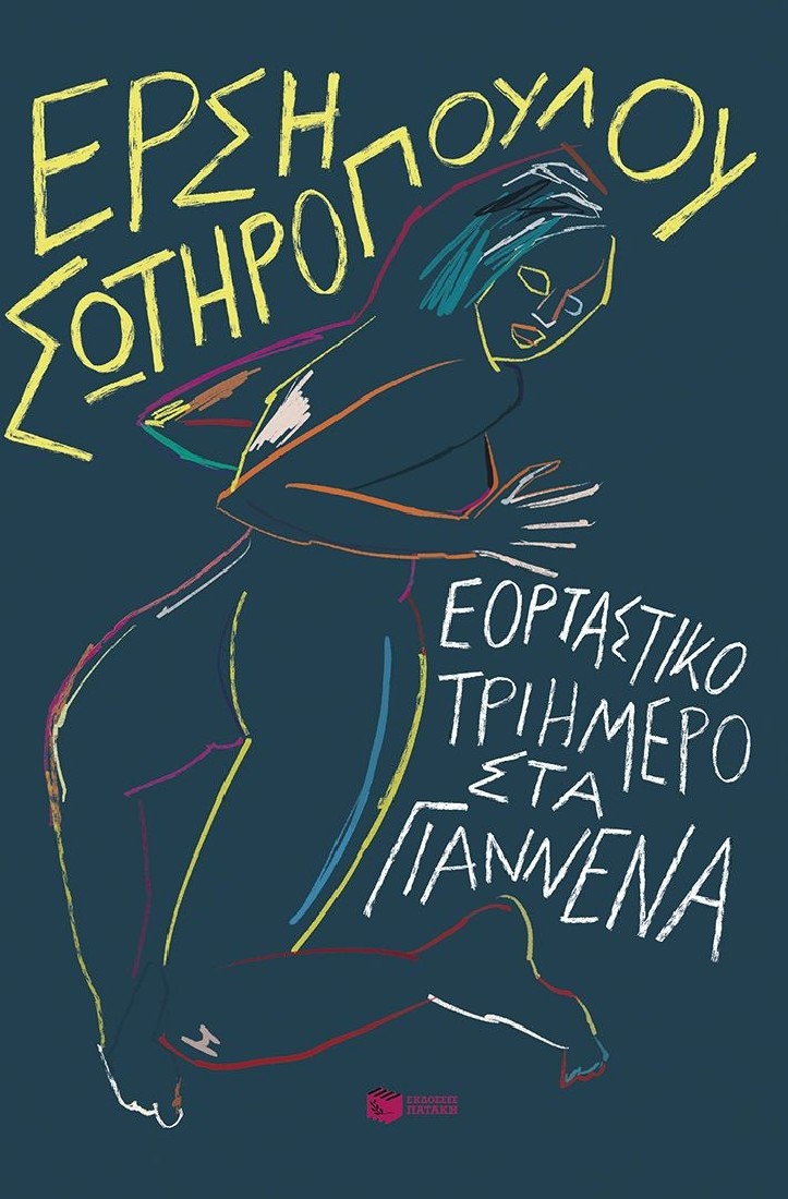 Εορταστικό τριήμερο στα Γιάννενα