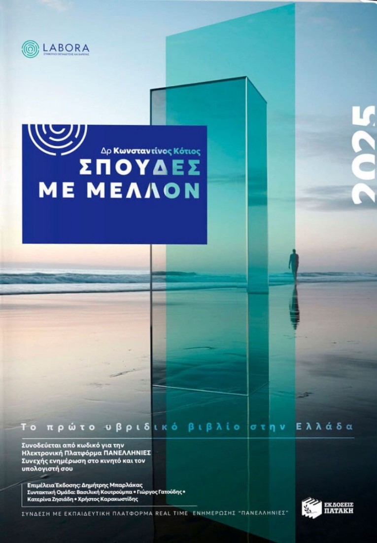 Σπουδές με μέλλον 2025