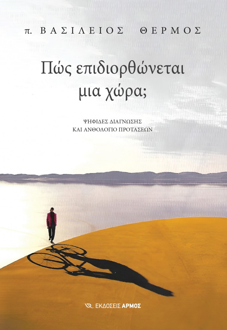 Πώς επιδιορθώνεται μια χώρα;