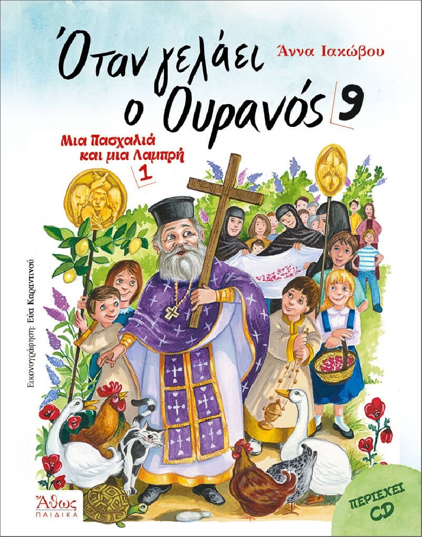 Όταν γελάει ο Ουρανός 9 - Μια Πασχαλιά και μια Λαμπρή