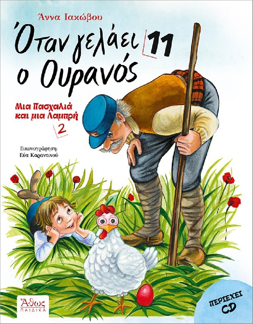 Όταν γελάει ο ουρανός 11 – Μια Πασχαλιά και μια Λαμπρή (2)