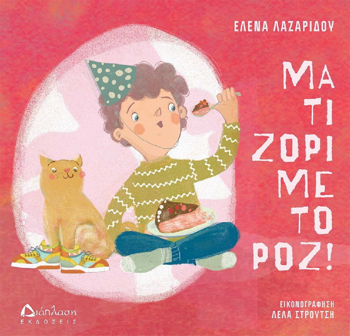 Μα τι ζόρι με το ροζ!