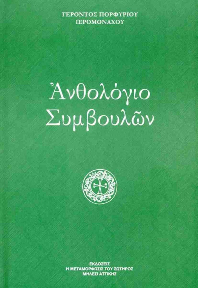 Ανθολόγιο συμβουλών