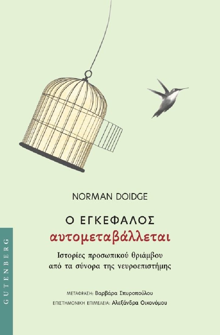 Ο Εγκέφαλος Αυτομεταβάλλεται