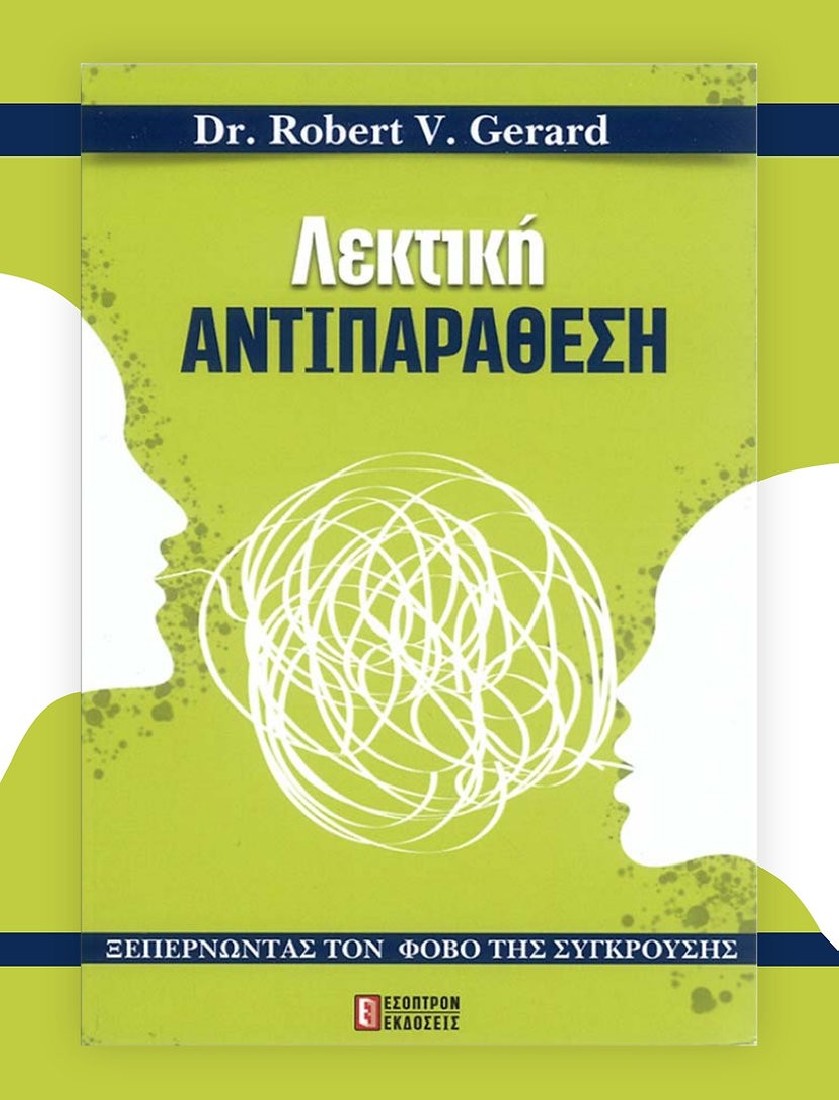 Λεκτική Αντιπαράθεση