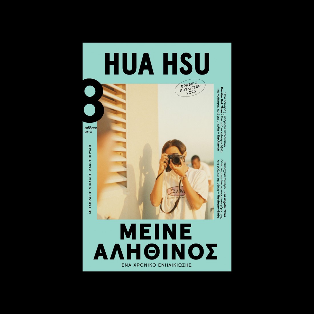 ΜΕΙΝΕ ΑΛΗΘΙΝΟΣ