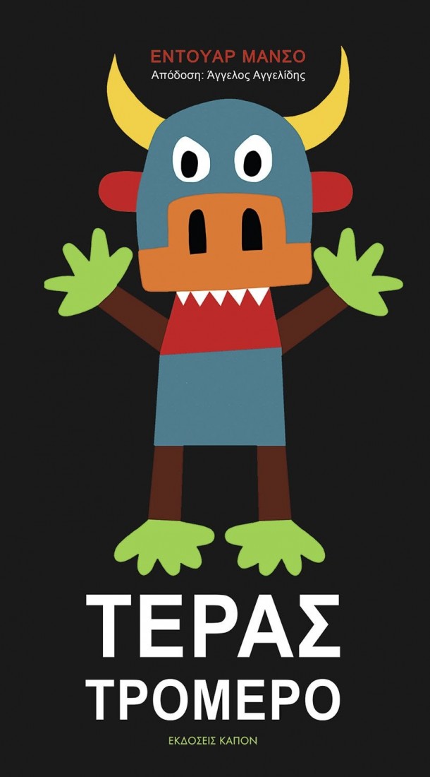 Τέρας τρομερό